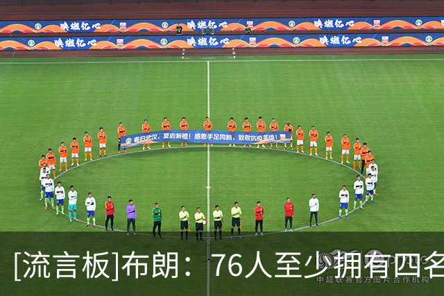 [流言板]布朗：76人至少拥有四名常年全明星，还有纳斯这样优秀教练
